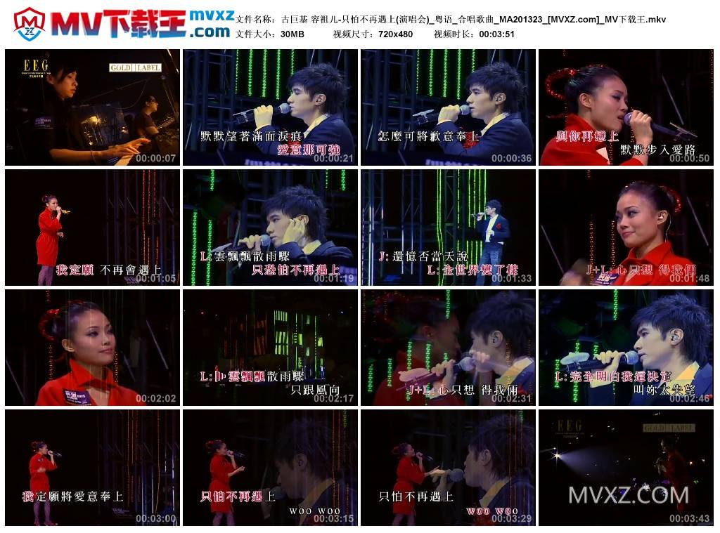 古巨基 容祖儿-只怕不再遇上(演唱会)_粤语_合唱歌曲_MA201323
